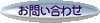 お問い合わせへ